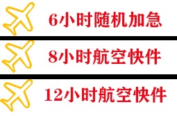 常德桃花源机场物流快递公司,专业空运当天件